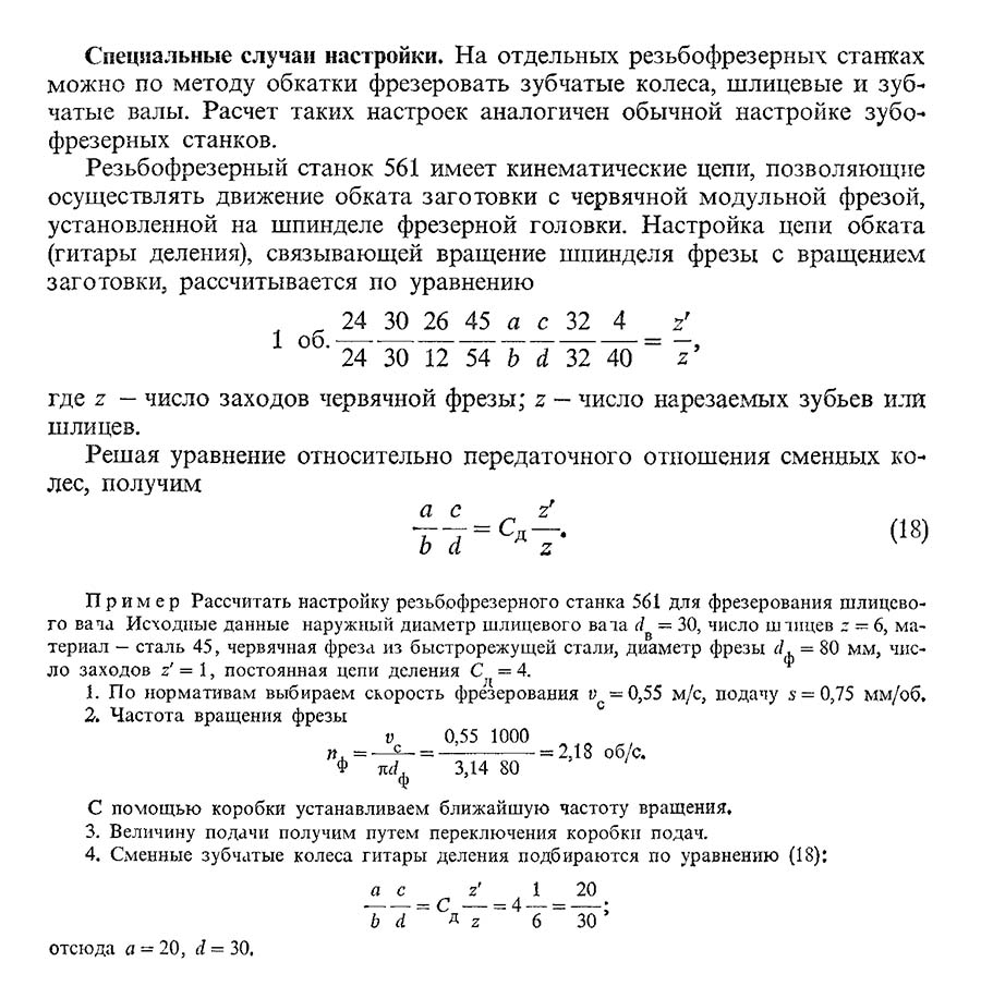 Расчет налаштування резьбофрезерных верстатів 5Б63